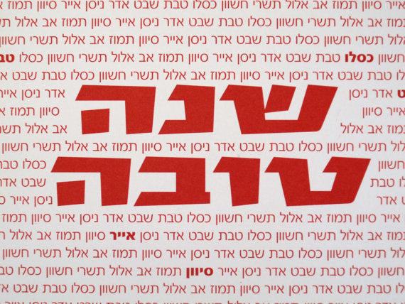 Rosh Hashana (Hebrew)