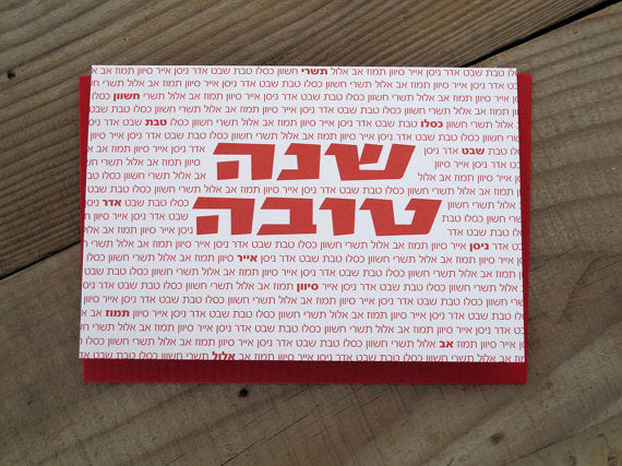 Rosh Hashana (Hebrew)